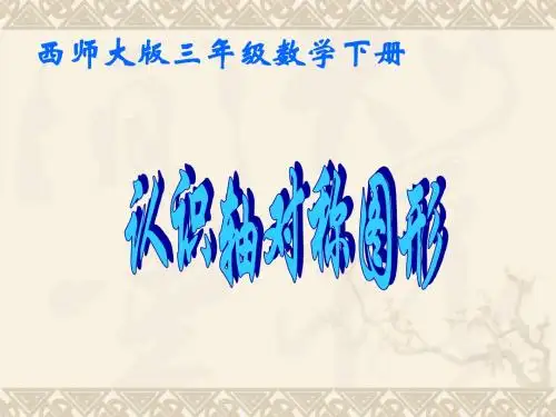 三年级数学下册 认识轴对称图形课件 西师大版