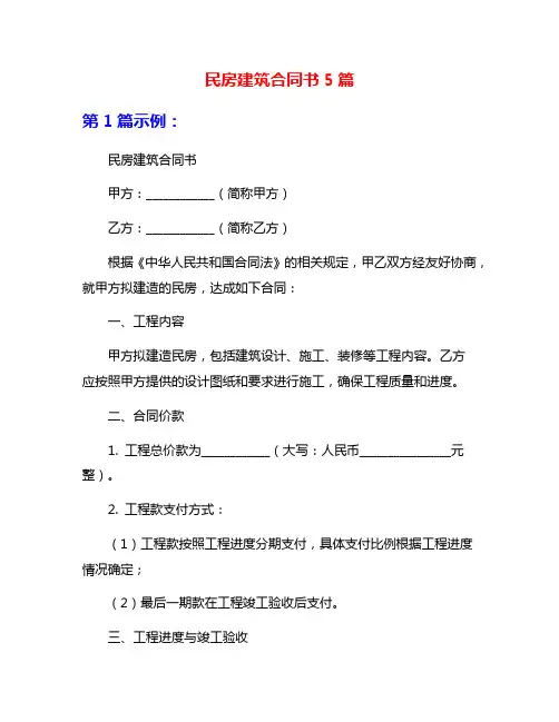 民房建筑合同书5篇
