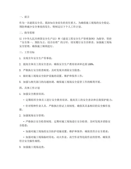 建筑安全员个人工作计划