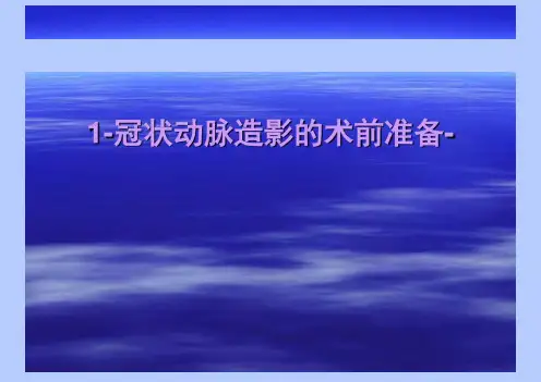 1-冠状动脉造影的术前准备-