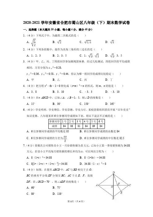 安徽省合肥市蜀山区2020-2021学年八年级(下)期末数学试卷及答案解析