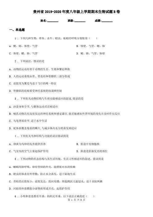 贵州省2019-2020年度八年级上学期期末生物试题B卷