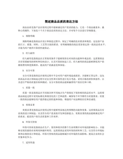 简述商品品质的表达方法