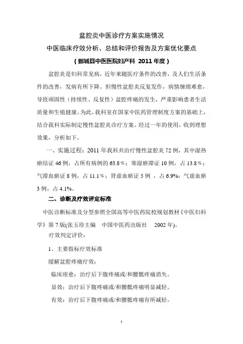 2011盆腔炎优化评估方案