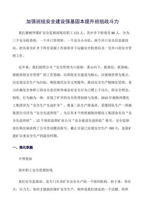 精品范文--加强班组安全建设强基固本提升班组战斗力