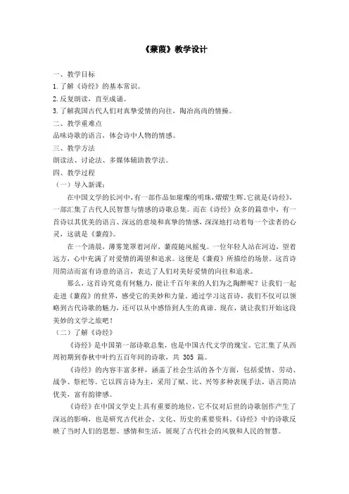 第12课《诗经二首——蒹葭》教学设计+2023—2024学年统编版语文八年级下册