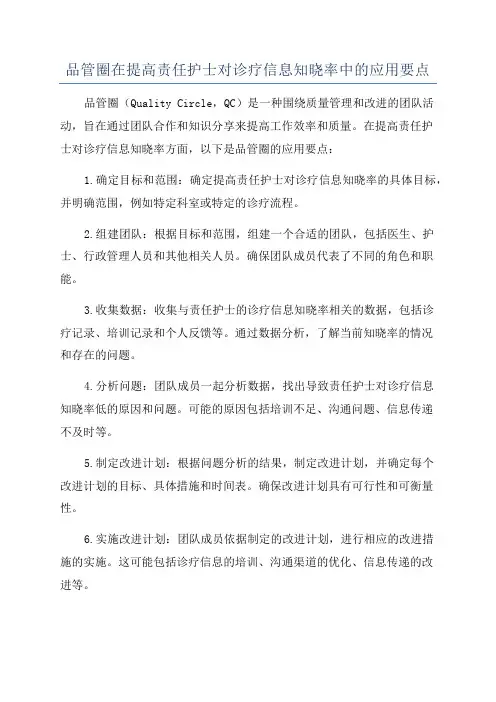 品管圈在提高责任护士对诊疗信息知晓率中的应用要点