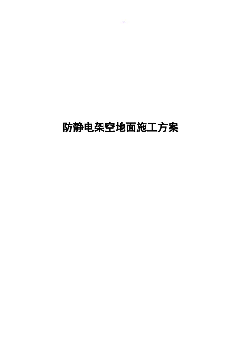 防静电地板施工组织方案