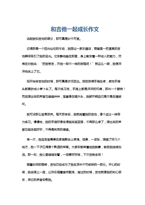 和吉他一起成长作文