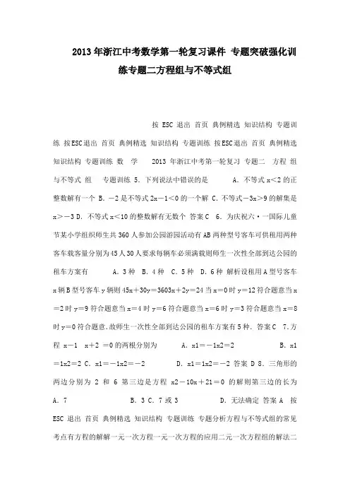 浙江中考数学第一轮复习课件 专题突破强化训练专题二方程组与不等式组