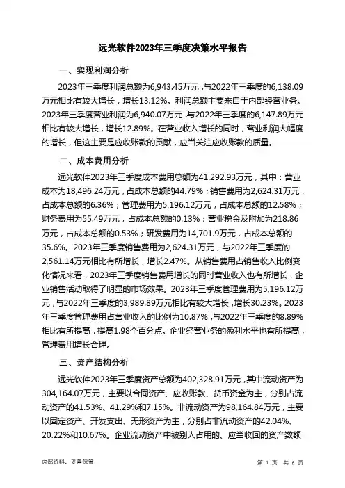 002063远光软件2023年三季度决策水平分析报告