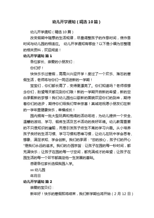 幼儿开学通知（精选10篇）