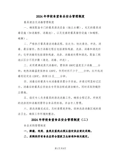 2024年学校食堂食品安全管理制度（七篇）