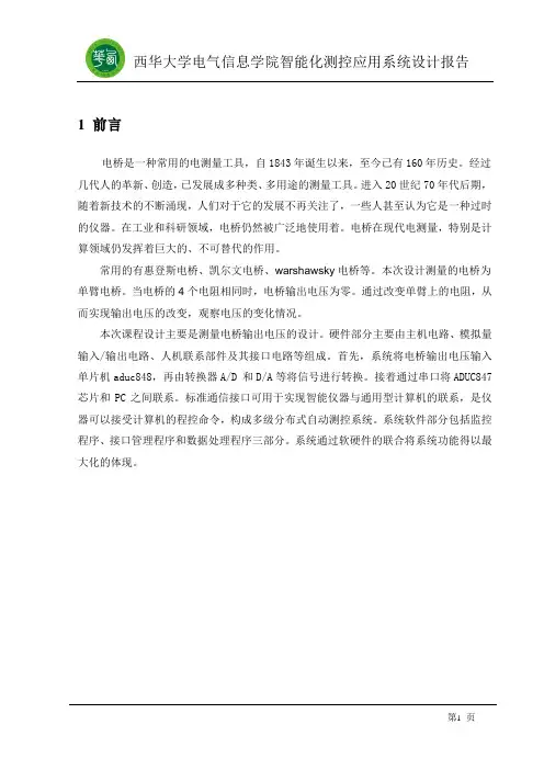智能化测控应用系统设计报告正文