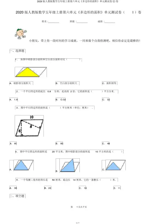 2020版人教版数学五年级上册第六单元《多边形的面积》单元测试卷(I)卷