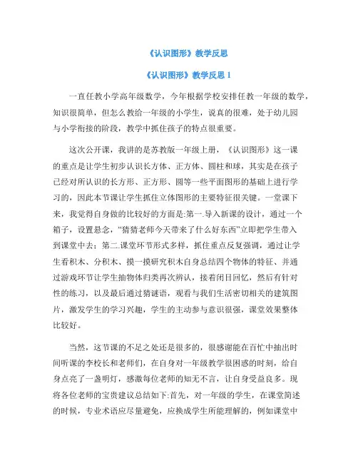 《认识图形》教学反思 