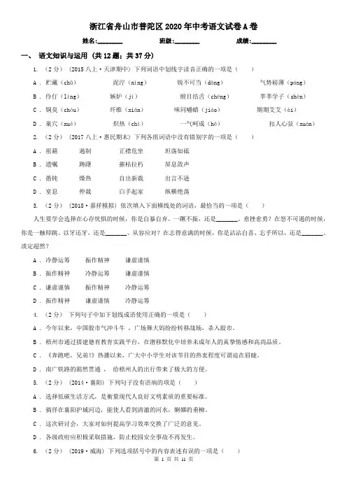 浙江省舟山市普陀区2020年中考语文试卷A卷