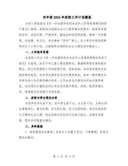 四年级2024年班级工作计划模版（二篇）