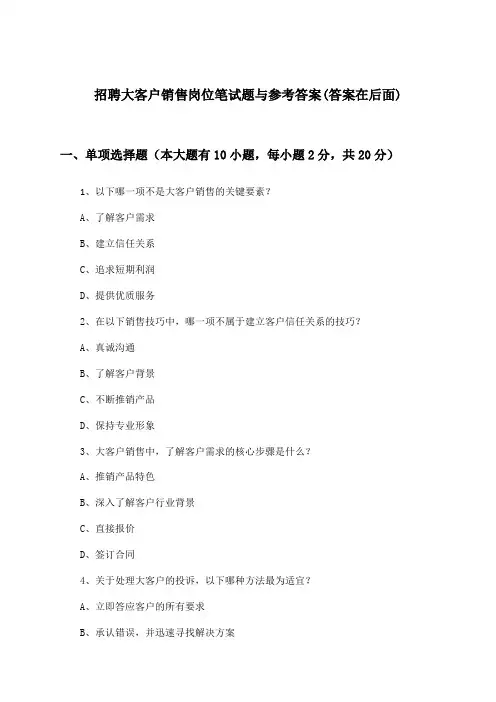 大客户销售岗位招聘笔试题与参考答案