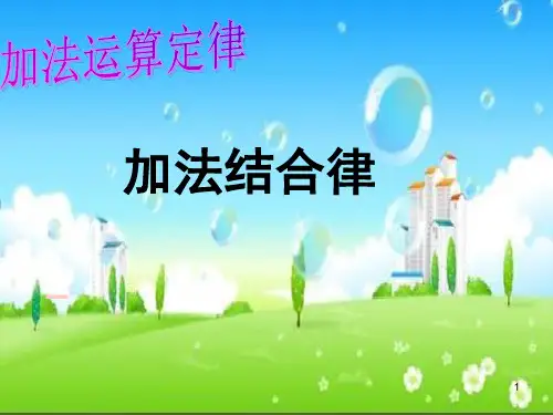 四年级数学下册课件-3.1 加法运算定律(34)-人教版(共15张PPT)