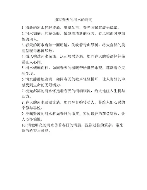 描写春天的河水的诗句