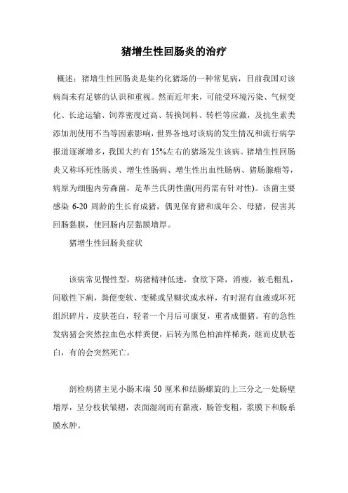 猪增生性回肠炎的治疗.doc