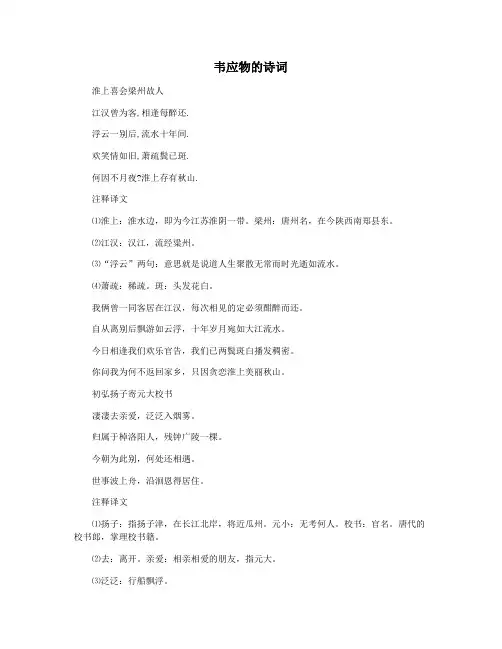 韦应物的诗词