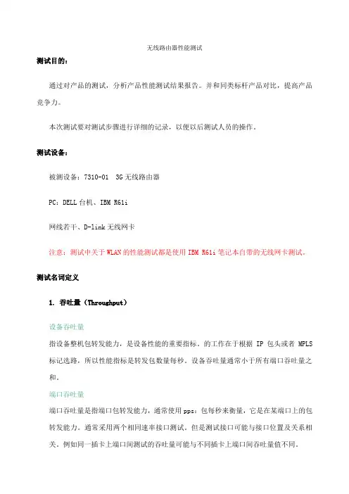 无线路由器性能测试