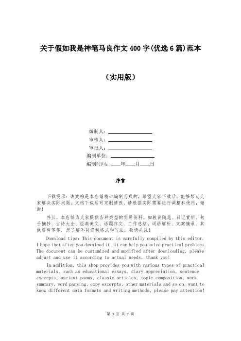 关于假如我是神笔马良作文400字(优选6篇)范本
