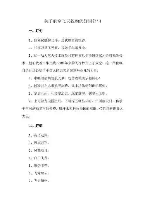 关于航空飞天祝融的好词好句