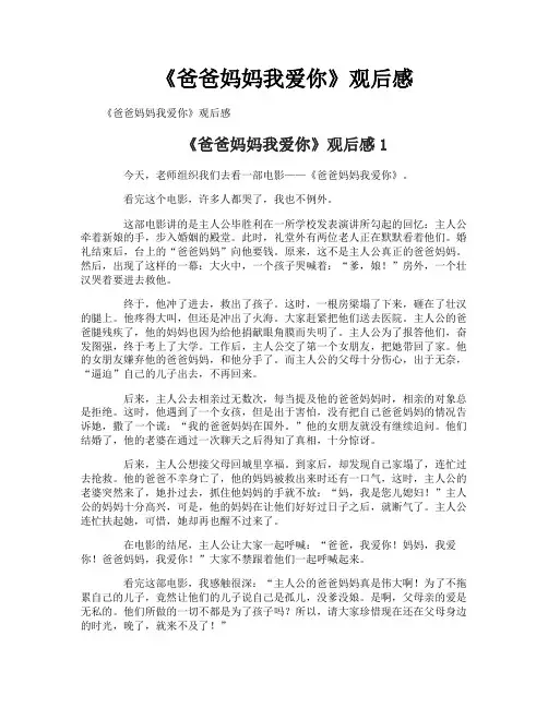 《爸爸妈妈我爱你》观后感