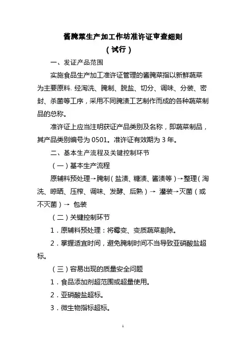 酱腌菜生产加工作坊准许证审查细则