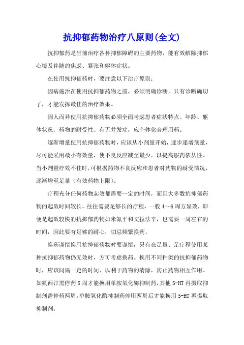 抗抑郁药物治疗八原则(全文)