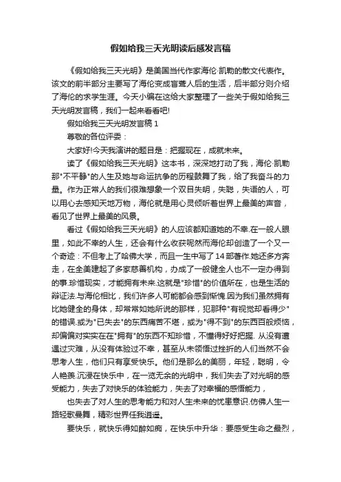 假如给我三天光明读后感发言稿