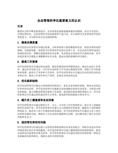 企业管理科学化重要意义的认识