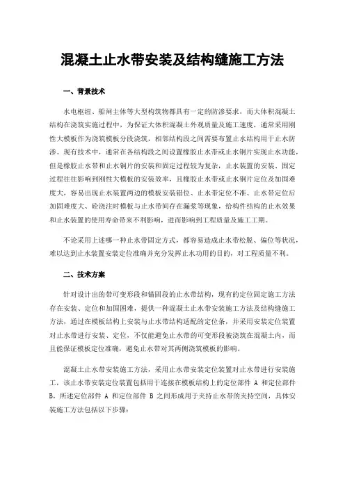 混凝土止水带安装及结构缝施工方法