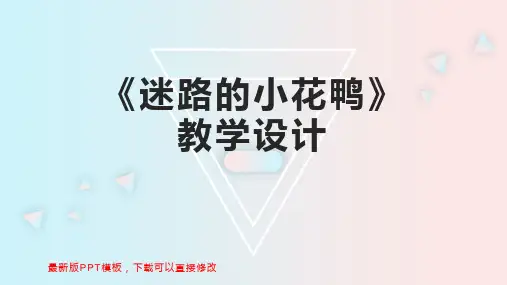 《迷路的小花鸭》教学设计 中班教案PPT模板下载