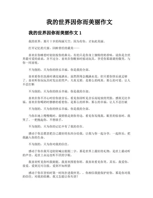 我的世界因你而美丽作文