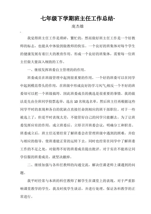 七年级下学期班主任工作总结 3
