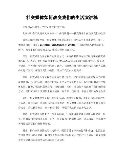 社交媒体如何改变我们的生活演讲稿