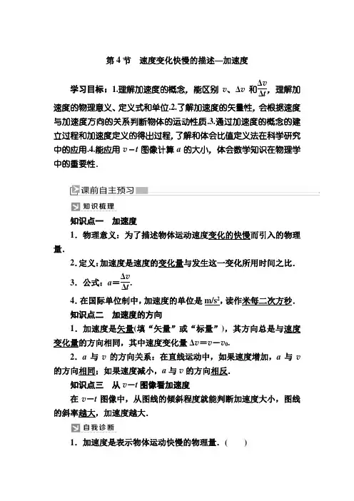 I新教材课标物理必修第一册教师用书：速度变化快慢的描述—加速度 含答案