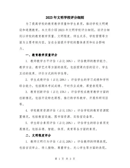 2023年文明学校评分细则