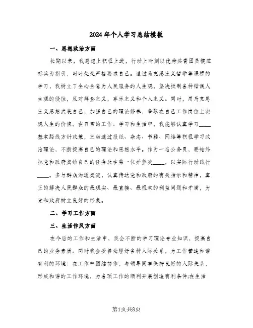 2024年个人学习总结模板(6篇)