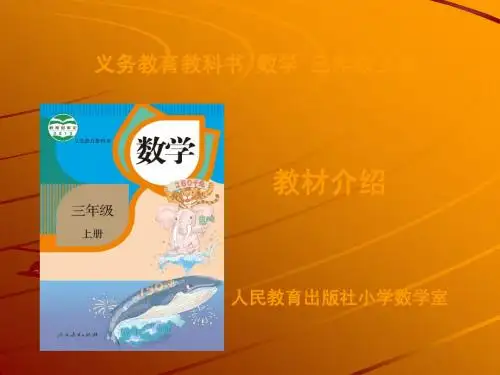 人教版三年级数学上册教材修订情况介绍2