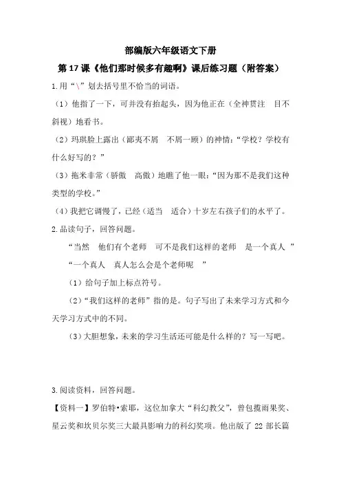 部编版六年级语文下册第17课《他们那时候多有趣啊》课后练习题(附答案)