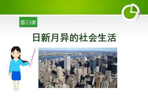 《日新月异的社会生活》现代文化与社会生活PPT课件【完美版课件】