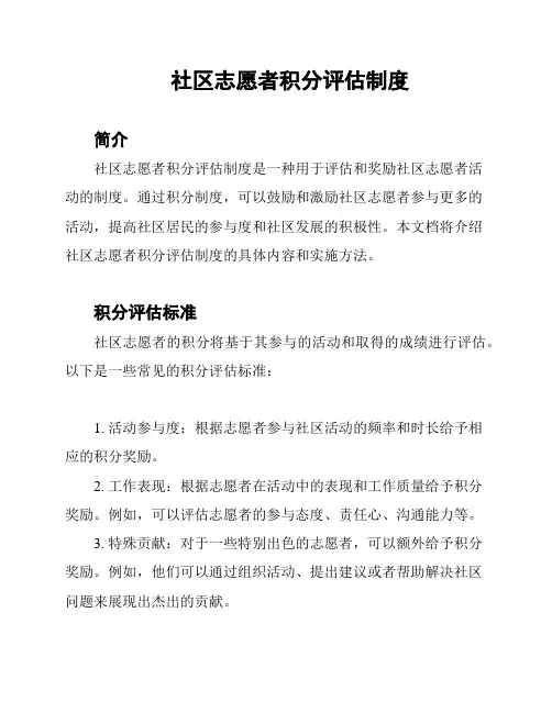 社区志愿者积分评估制度