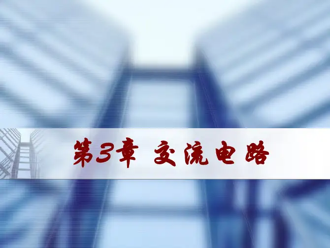 电工学第3章交流电路2