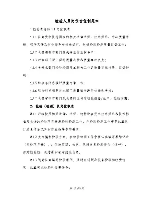 检验人员岗位责任制范本(4篇)