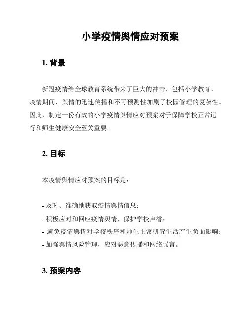 小学疫情舆情应对预案